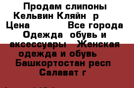 Продам слипоны Кельвин Кляйн, р.37 › Цена ­ 3 500 - Все города Одежда, обувь и аксессуары » Женская одежда и обувь   . Башкортостан респ.,Салават г.